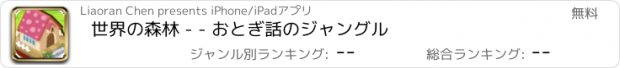 おすすめアプリ 世界の森林 - - おとぎ話のジャングル