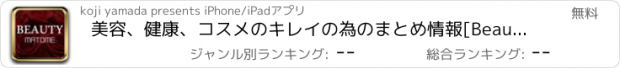 おすすめアプリ 美容、健康、コスメのキレイの為のまとめ情報[Beautyまとめ]