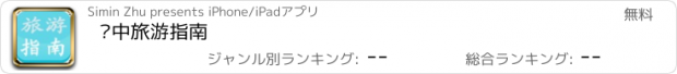 おすすめアプリ 汉中旅游指南