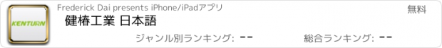 おすすめアプリ 健椿工業 日本語