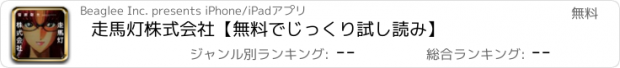 おすすめアプリ 走馬灯株式会社【無料でじっくり試し読み】