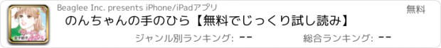 おすすめアプリ のんちゃんの手のひら【無料でじっくり試し読み】