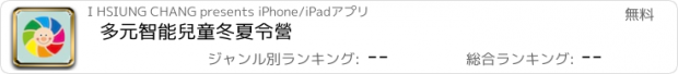 おすすめアプリ 多元智能兒童冬夏令營