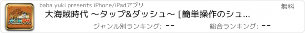 おすすめアプリ 大海賊時代 〜タップ&ダッシュ〜 [簡単操作のシューティングゲーム]