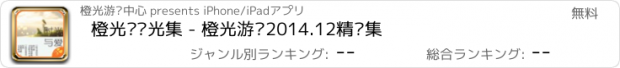 おすすめアプリ 橙光·时光集 - 橙光游戏2014.12精选集