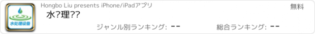 おすすめアプリ 水处理设备