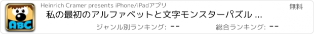 おすすめアプリ 私の最初のアルファベットと文字モンスターパズル 幼稚園、保育園や託児所の幼児のためののサウンドゲーム