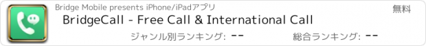 おすすめアプリ BridgeCall - Free Call & International Call