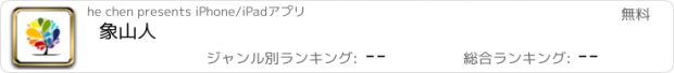 おすすめアプリ 象山人