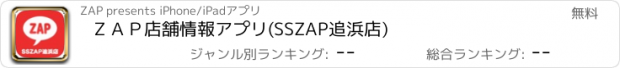 おすすめアプリ ＺＡＰ店舗情報アプリ(SSZAP追浜店)
