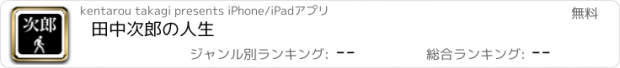 おすすめアプリ 田中次郎の人生
