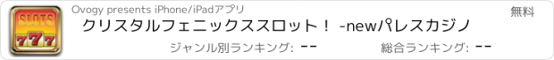 おすすめアプリ クリスタルフェニックススロット！ -newパレスカジノ