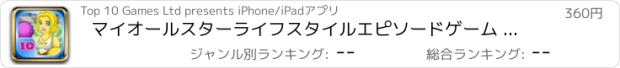おすすめアプリ マイオールスターライフスタイルエピソードゲーム - プロソーシャルストーリーをチアリーディングとデート