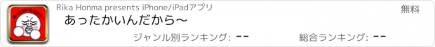 おすすめアプリ あったかいんだから〜