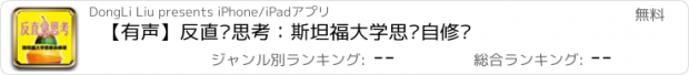 おすすめアプリ 【有声】反直觉思考：斯坦福大学思维自修课