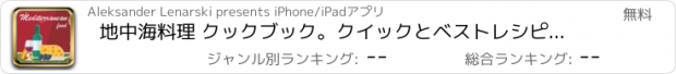 おすすめアプリ 地中海料理 クックブック。クイックとベストレシピ＆料理を調理簡単。