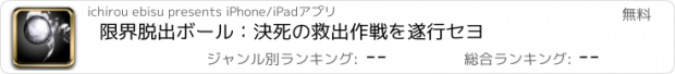 おすすめアプリ 限界脱出ボール：決死の救出作戦を遂行セヨ