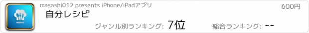 おすすめアプリ 自分レシピ