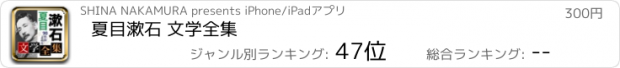 おすすめアプリ 夏目漱石 文学全集