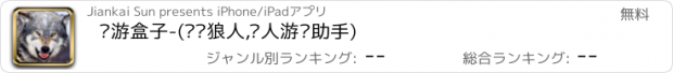 おすすめアプリ 桌游盒子-(专业狼人,杀人游戏助手)