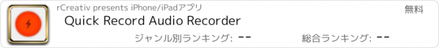 おすすめアプリ Quick Record Audio Recorder