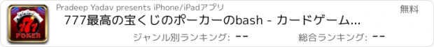 おすすめアプリ 777最高の宝くじのポーカーのbash - カードゲーム人気トランプ種類大富豪無料日本2おすすめソリティア簡単ポーカー喫茶テキサス