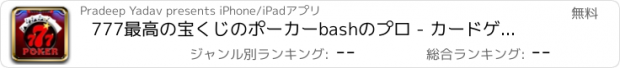 おすすめアプリ 777最高の宝くじのポーカーbashのプロ - カードゲーム人気トランプ種類大富豪無料日本2おすすめソリティア簡単ポーカー喫茶テキサス