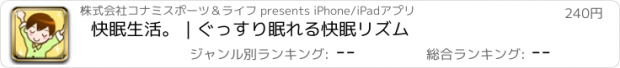 おすすめアプリ 快眠生活。｜ぐっすり眠れる快眠リズム