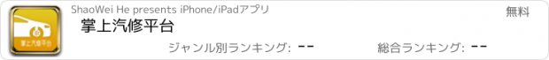 おすすめアプリ 掌上汽修平台