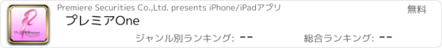 おすすめアプリ プレミアOne