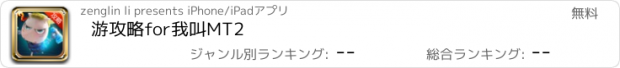 おすすめアプリ 游攻略for我叫MT2