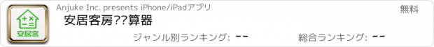 おすすめアプリ 安居客房贷计算器