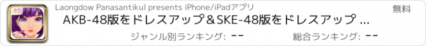おすすめアプリ AKB-48版をドレスアップ＆SKE-48版をドレスアップ : Japanessファッションサロンゲームでアイドルガールグループ人気