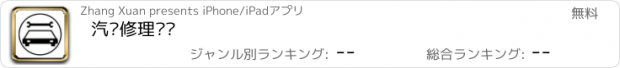 おすすめアプリ 汽车修理门户