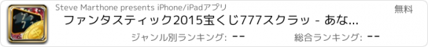 おすすめアプリ ファンタスティック2015宝くじ777スクラッ - あなたの無料ゴールデンチケット