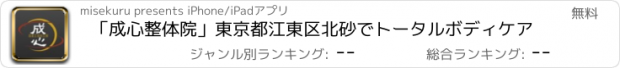 おすすめアプリ 「成心整体院」東京都江東区北砂でトータルボディケア