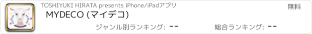 おすすめアプリ MYDECO (マイデコ)