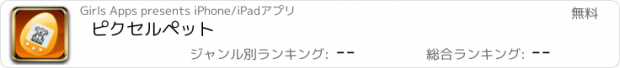 おすすめアプリ ピクセルペット