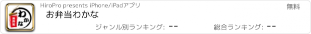 おすすめアプリ お弁当わかな