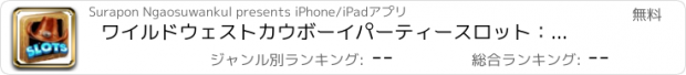 おすすめアプリ ワイルドウェストカウボーイパーティースロット：勝利洋風カジノ