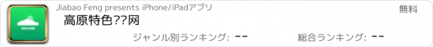 おすすめアプリ 高原特色农业网