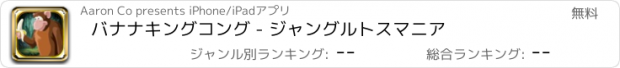 おすすめアプリ バナナキングコング - ジャングルトスマニア