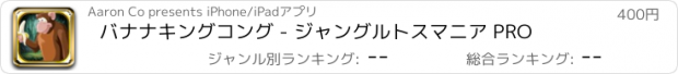 おすすめアプリ バナナキングコング - ジャングルトスマニア PRO