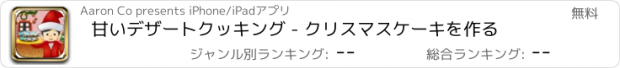 おすすめアプリ 甘いデザートクッキング - クリスマスケーキを作る