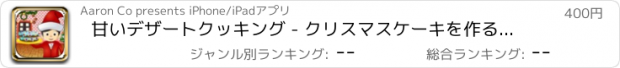 おすすめアプリ 甘いデザートクッキング - クリスマスケーキを作る PRO