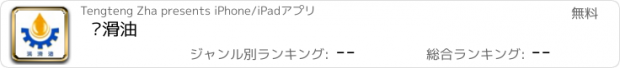 おすすめアプリ 润滑油