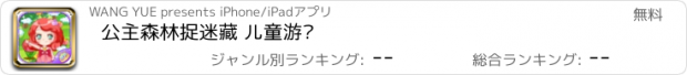 おすすめアプリ 公主森林捉迷藏 儿童游戏