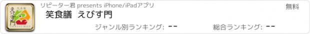 おすすめアプリ 笑食膳  えびす門