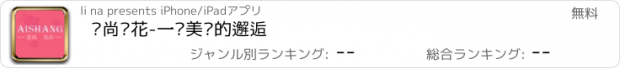 おすすめアプリ 爱尚鲜花-一场美丽的邂逅