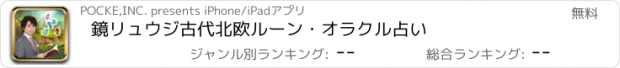 おすすめアプリ 鏡リュウジ古代北欧ルーン・オラクル占い